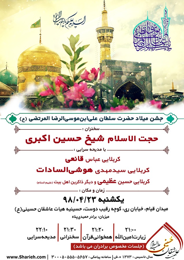 پوستر اطلاع رسانی جشن ولادت امام رضا (علیه السلام)