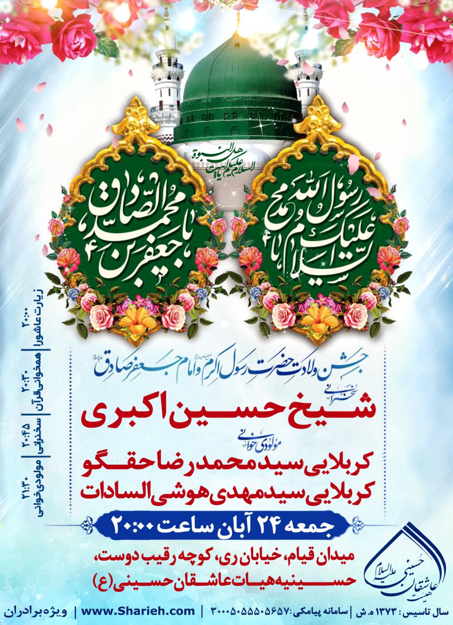 جشن میلاد پیامبر مهربانی‌ها (ص) و امام جعفر صادق (ع)