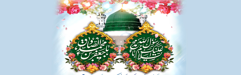 جشن ولادت حضرت رسول اکرم (ص) و امام جعفر صادق (ع)