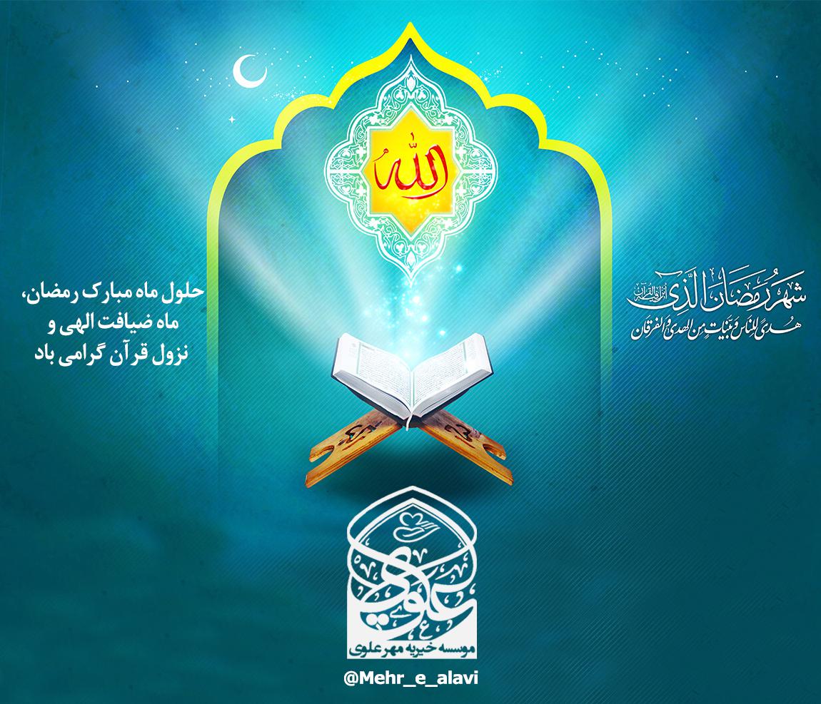 حلول ماه مبارک رمضان مبارک باد.