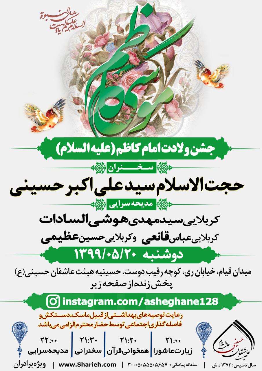 پوستر اطلاع رسانی جشن ولادت امام موسی کاظم علیه السلام