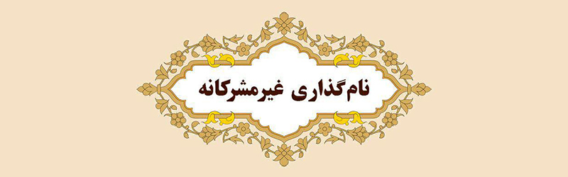 نام گذاری غیرمشرکانه