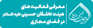 هیئت عاشقان حسینی علیه السلام را در فضای مجازی دنبال کنید