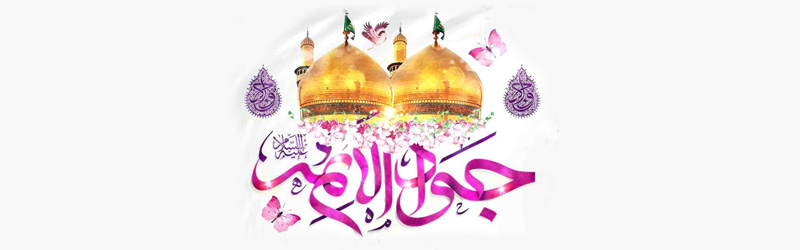 جشن ولادت امام جواد علیه السلام و حضرت علی اصغر علیه السلام