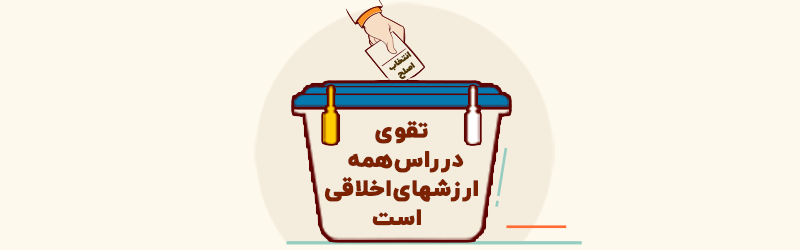 اطلاع نگاشت | انتخاب اصلح از منظر نهج البلاغه - مبحث سوم (بخش دوم) خط مشی اخلاقی کارگزار