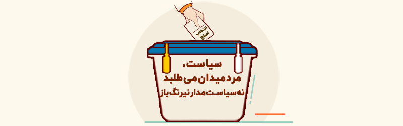 اطلاع نگاشت | انتخاب اصلح از منظر نهج البلاغه - مبحث سوم (بخش سوم) خط مشی سیاسی کارگزار