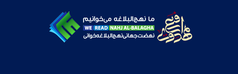 مجموعه صوتی سخنرانی استاد مهدوی ارفع در جلسات نهج البلاغه خوانی منزل شهید امانی