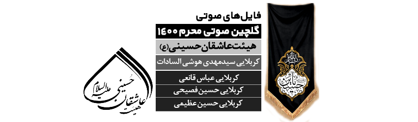 گلچین مرثیه سرایی دهه اول محرم سال 1400 هیئت عاشقان حسینی علیه السلام