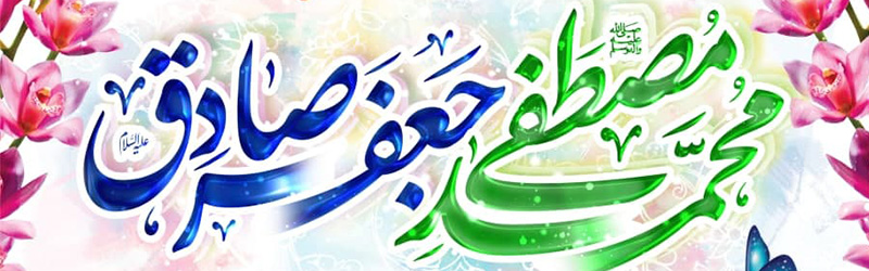 جشن ولادت باسعادت پیامبر رحمت حضرت محمد مصطفی (ص) و میلاد امام جعفر صادق (ع)