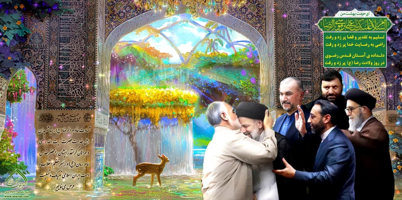 شهادت خادم الرضا (ع)، سید شهیدان خدمت، حضرت آیت الله رئیسی و همراهان گرانقدر ایشان تسلیت باد