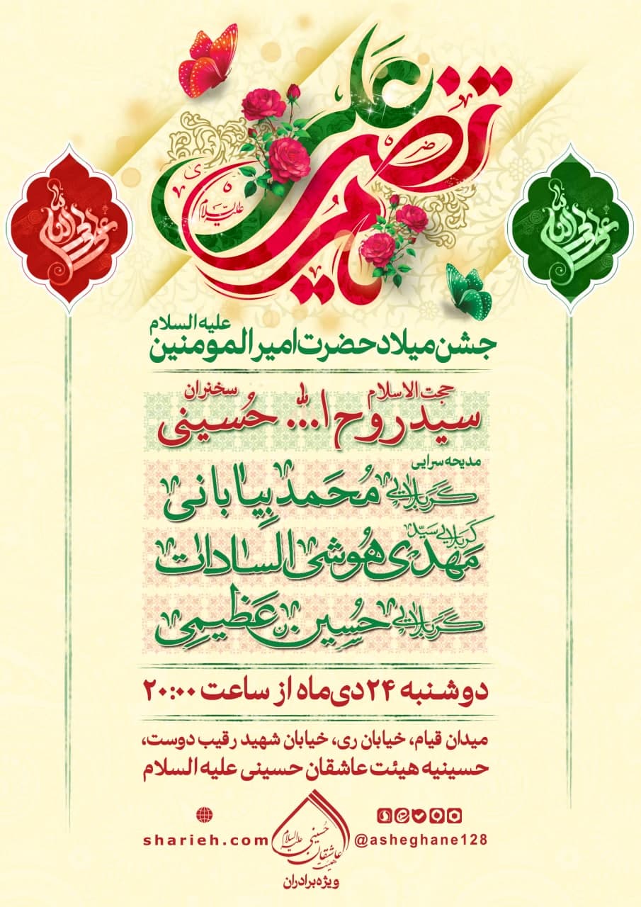جشن میلاد حضرت امیرالمومنین صلوات الله علیه با سخنرانی حجت الاسلام سید روح الله حسینی و مدیحه سرایی کربلایی محمد بیابانی، کربلایی سید مهدی هوشی السادات و کربلایی حسین عظیمی در تاریخ دوشنبه 24 دی ماه سال 1403 در هیئت عاشقان حسینی علیه السلام برگزار می‌شود.