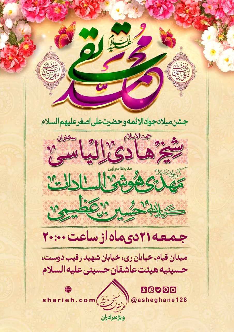 جشن میلاد حضرت جوادالائمه و حضرت علی اصغر علیهم السلام با سخنرانی حجت الاسلام شیخ هادی الیاسی و مدیحه سرایی کربلایی سید مهدی هوشی السادات و کربلایی حسین عظیمی در تاریخ جمعه 21 بهمن ماه سال 1403 در هیئت عاشقان حسینی علیه السلام برگزار می&zwnj;شود.