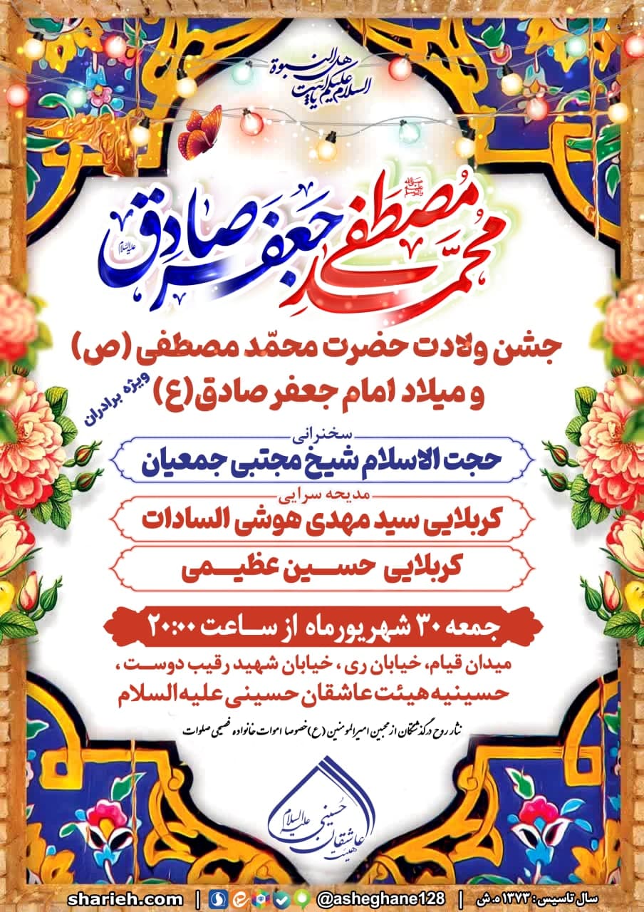 جشن ولادت باسعادت پیامبر مهربانی ها حضرت محمد مصطفی (ص) و میلاد امام جعفر صادق (ع) با سخنرانی حجت الاسلام شیخ مجتبی جمعیان و مدیحه سرایی کربلایی سید مهدی هوشی السادات و کربلایی حسین عظیمی در تاریخ جمعه 30 شهریورماه در حسینیه هیئت عاشقان حسینی علیه السلام برگزار می شود