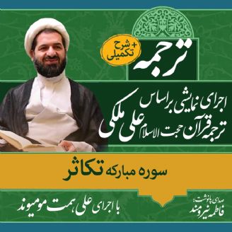 ترجمه خواندنی قرآن کریم با نگاه تفسیری و پیام رسان، برای نوجوانان و جوانان به همراه شرح تکمیلی، اثر حجت الاسلام علی ملکی