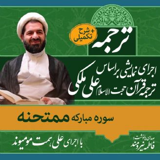 ترجمه خواندنی قرآن کریم با نگاه تفسیری و پیام رسان، برای نوجوانان و جوانان به همراه شرح تکمیلی، اثر حجت الاسلام علی ملکی