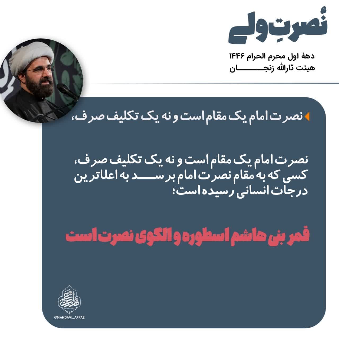 نکاتی از سخنرانی استاد مهدوی ارفع در دهه اول محرم الحرام سال 1403 ه.ش