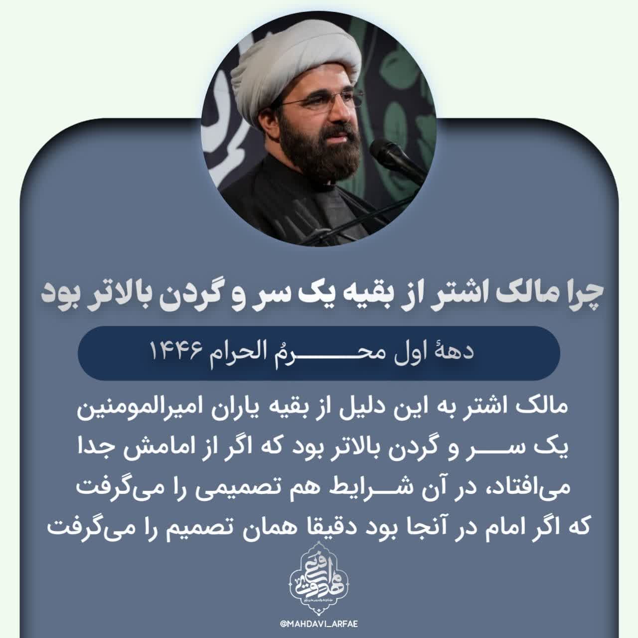 نکاتی از سخنرانی استاد مهدوی ارفع در دهه اول محرم الحرام سال 1403 ه.ش