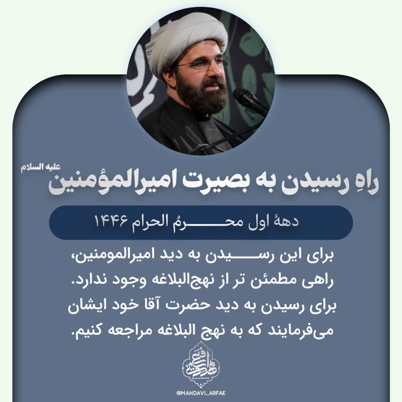نکاتی از سخنرانی استاد مهدوی ارفع در دهه اول محرم الحرام سال 1403 ه.ش