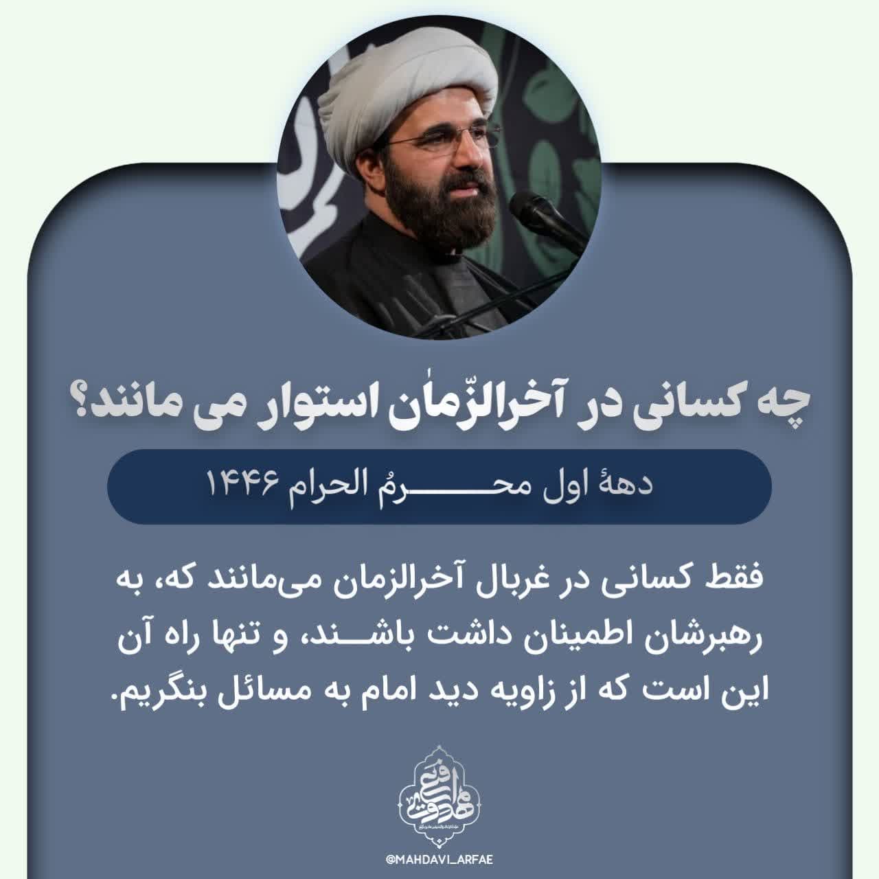 نکاتی از سخنرانی استاد مهدوی ارفع در دهه اول محرم الحرام سال 1403 ه.ش