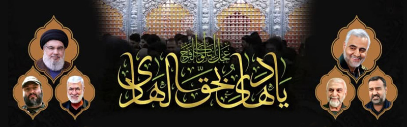 اطلاعیه | مراسم عزاداری شهادت امام هادی علیه السلام و بزرگداشت شهادت سردار شهید حاج قاسم سلیمانی و شهدای مدافع حرم