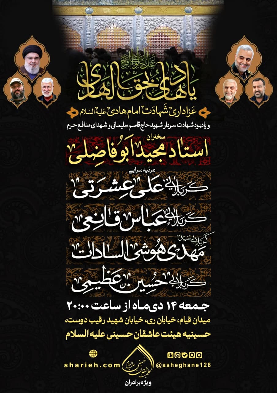 مراسم عزاداری شهادت امام هادی علیه السلام و یادبود شهادت سردار شهید حاج قاسم سلیمانی و شهدای مدافع حرم در هیئت عاشقان حسینی (علیه‌السلام) با سخنرانی توسط استاد مجید ابوفاضلی و مرثیه سرایی کربلایی علی عشرتی، کربلایی عباس قانعی، کربلایی سید مهدی هوشی السادات و کربلایی حسین عظیمی در تاریخ جمعه 14 دی ماه سال 1403 در حسینیه هیئت عاشقان حسینی علیه السلام برگزار می‌گردد.