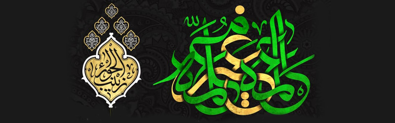 اطلاعیه | محفل عزاداری شهادت حضرت زینب سلام الله علیها
