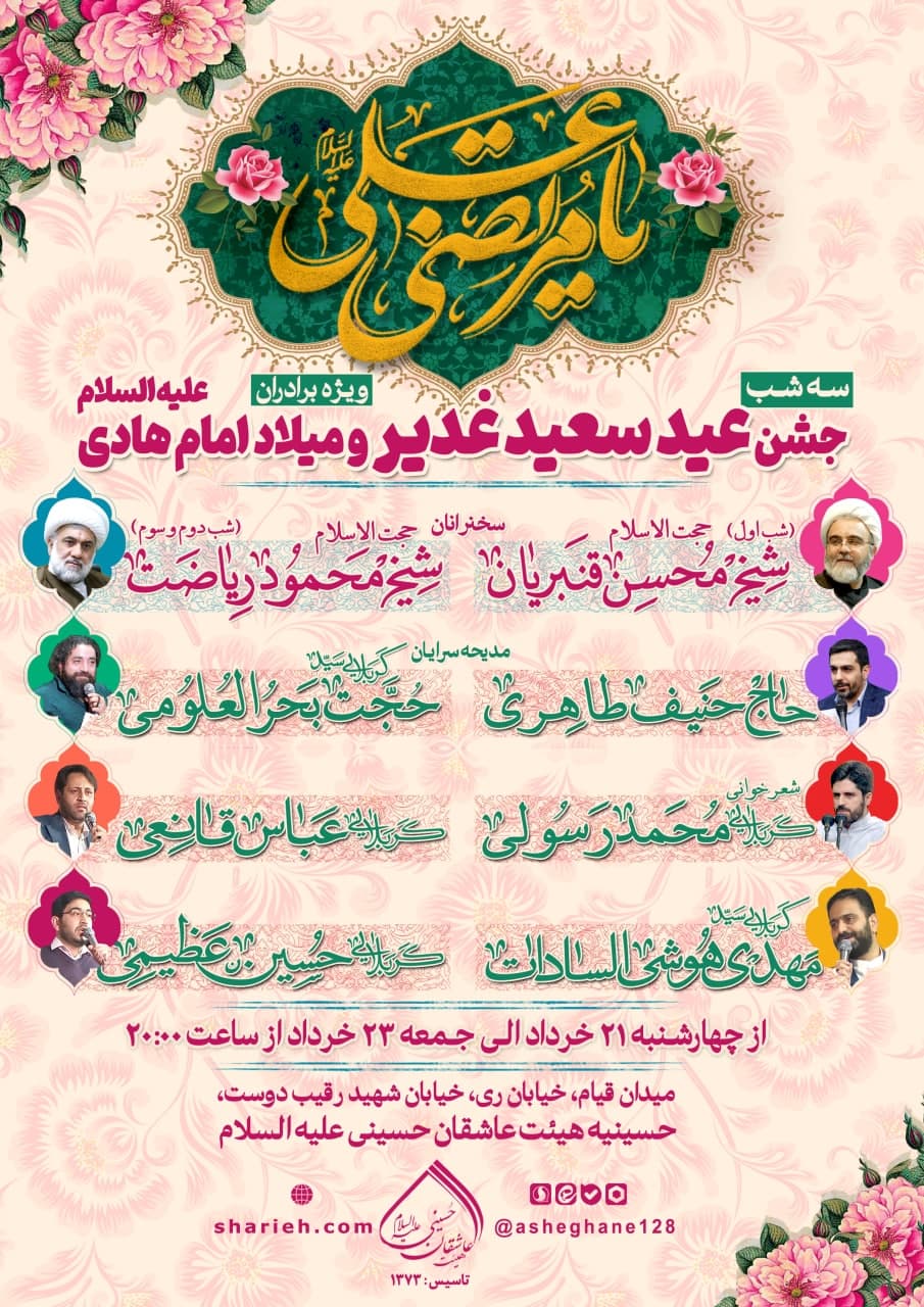 مراسم سه شب جشن عید سعید غدیر و میلاد امام هادی علیه السلام با سخنرانی حجت الاسلام شیخ محسن قنبریان و حجت الاسلام شیخ محمود ریاضت  و مدیحه سرایی توسط کربلایی سید حجت بحرالعلومی، حاج حنیف طاهری، کربلایی محمد رسولی، کربلایی عباس قانعی، کربلایی سید مهدی هوشی السادات و کربلایی حسین عظیمی از چهارشنبه 21 خرداد الی جمعه 23 خرداد ماه سال 1404 در حسینیه هیئت عاشقان حسینی علیه السلام برگزار می&zwnj;شود.