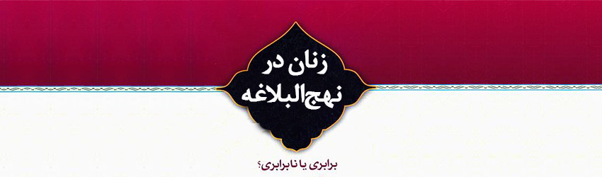 منبر صوتی | بررسی و پاسخ به شبهات زنان در نهج البلاغه