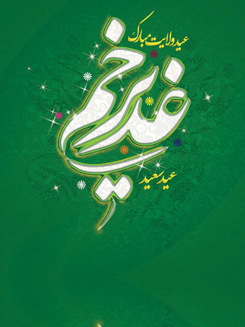 جشن عید سعید غدیر