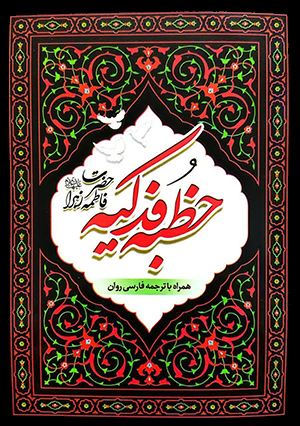 خطبه فدکیه حضرت زهرا سلام الله علیها