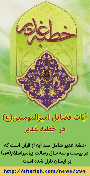آیات فضایل امیرالمومنین(ع) در خطبه غدیر