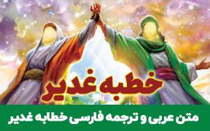 متن و ترجمه خطبه غدیر مطابق ترجمه محمد باقر انصاری
